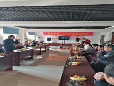 公司舉辦2020年新春茶話會暨晚宴