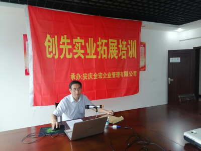 抗擊新冠肺炎疫情阻擊戰(zhàn)的啟示與思考 ——全宏企管承辦創(chuàng)先實業(yè)培訓(xùn)會